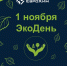 Еврохим приглашает кингисеппцев принять участие в экологической акции ЭкоДень - Кингисепп-сегодня.рф