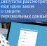 Госдума: Согласие на обработку персональных данных будут оформлять отдельно от других документов - Кингисепп-сегодня.рф