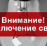 Отключение электричества в Кингисеппском районе 6 и 7 ноября 2024 года. Адреса и подробности - Kingisepp.Ru