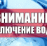 Отключение горячей воды в Ивангороде 13.11.24. Адреса и подробности - Kingisepp.Ru