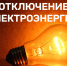 Отключение электроэнергии в Кингисеппском районе 21.11.24 - Kingisepp.Ru