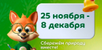 Ленинградцев приглашают на экологический диктант
