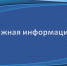 Важная информация от администрации Ивангорода по УК "Единение" - Kingisepp.Ru