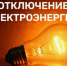 Отключение электричества в Кингисеппском районе 12.12.24 - Kingisepp.Ru
