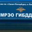 МРЭО Петербурга и Ленобласти реформируют - Кингисепп-сегодня.рф
