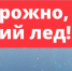 Спасатели Ленобласти предупреждают: выходить на лед опасно! - Кингисепп-сегодня.рф