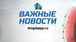 ВАЖНЫЕ новости Кингисеппского района 27.12.2024