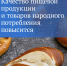 В России повысится качество пищевой продукции и товаров народного потребления - Кингисепп-сегодня.рф