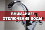 Отключение воды в Ивангороде 05.02.2025. Адреса и подробности