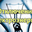 Отключение электричества в Кингисеппском районе с 25 по 28 февраля 2025 года. Адреса - Kingisepp.Ru