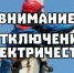 Отключение электричества 24 и 25 марта 2025 года в Кингисеппском районе. Адреса - Kingisepp.Ru