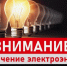 Отключение электричества в Кингисеппском районе 08.04.2025. Адреса и подробности - Kingisepp.Ru