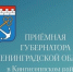 Приемная губернатора Ленобласти 21.05.2025 едет в Ивангород - Kingisepp.Ru