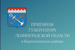 Приемная губернатора Ленобласти 21.05.2025 едет в Ивангород