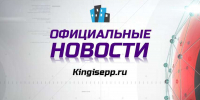 ОФИЦИАЛЬНЫЕ новости Кингисеппского района 27/05/2025 - Kingisepp.Ru