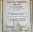 лагодарность коллективу Кингисеппского городского суда за активную гражданскую позицию и помощь в сохранении исторической памяти. - Кингисеппский городской суд
