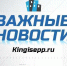 ВАЖНЫЕ новости Кингисеппского района 01.07.2025 - Kingisepp.Ru