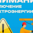 Отключение электричества в Кингисеппском районе 08.07.2025. Адреса и подробности - Kingisepp.Ru