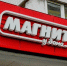 «Магнит» начал писать цену за 100 граммов товара - Кингисепп-сегодня.рф