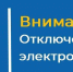 Отключение электричества 05.08.2025 в Кингисеппском районе. Адреса и подробности - Kingisepp.Ru