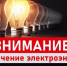 Отключение электричества в Кингисеппском районе 12.08.2025. Адреса и подробности - Kingisepp.Ru