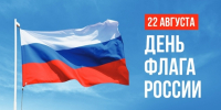 Обращение Правительства Ленобласти по случаю Дня Государственного флага Российской Федерации - Кингисепп-сегодня.рф