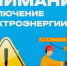 Отключение электричества 10.09.2025 года в Кингисеппском районе. Адреса и подробности - Kingisepp.Ru
