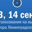 Сегодня началось голосование на выборах губернатора Ленинградской области - Кингисепп-сегодня.рф