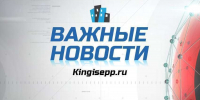 ВАЖНЫЕ новости Кингисеппского района 17.09.2025 - Kingisepp.Ru