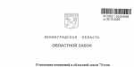 Губернатор Ленинградской области подписал закон, утверждающий новую структуру Правительства региона.