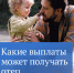 Какие выплаты могут получать мужчины с детьми - Кингисепп-сегодня.рф