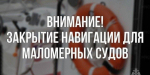 С 15 ноября навигация для маломерных судов в Ленобласти закрыта