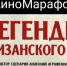 В Кингисеппском музее покажут фильм о партизанском движении в Ленобласти - Кингисепп-сегодня.рф