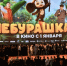Фильм «Чебурашка 2» побил рекорд по сборам - Кингисепп-сегодня.рф