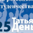 Кингисеппцев поздравили с Днём российского студенчества и Днём Татьяны - Кингисепп-сегодня.рф