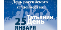 Кингисеппцев поздравили с Днём российского студенчества и Днём Татьяны - Кингисепп-сегодня.рф