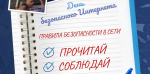 10 февраля - День безопасного Интернета. Прочитай и соблюдай!