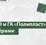 Банк ДОМ.РФ и ГК «Полипласт» стали партнерами - Кингисепп-сегодня.рф