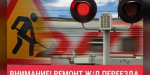 В Кингисеппском районе закроют железнодорожный переезд из-за ремонта