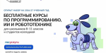 Школьники и студенты Ленобласти могут бесплатно пройти обучение по программированию и другим ИТ-направлениям.
