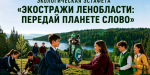 Получи енота — стань экостражем Ленобласти.