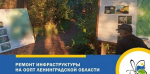 В Ленобласти продолжается ремонт инфраструктуры на ООПТ