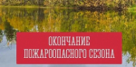 В Ленобласти подвели итоги пожароопасного сезона